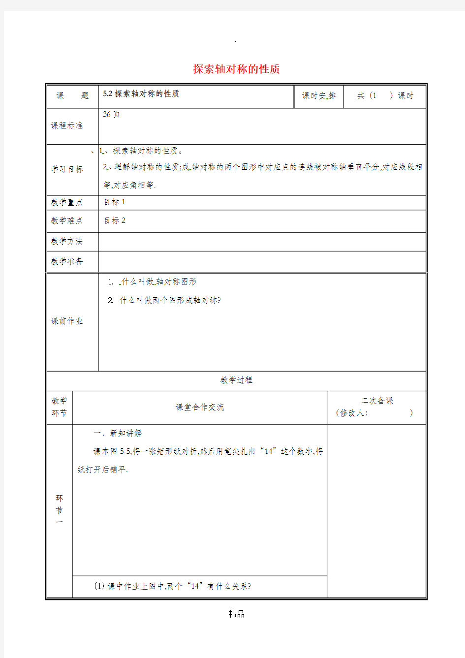 七年级数学下册 第五章 生活中的轴对称 5.2 探索轴对称的性质教案 新人教版