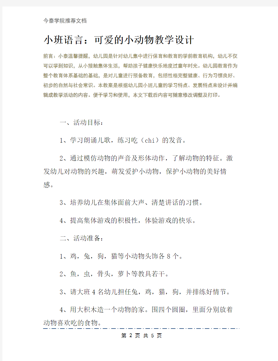 小班语言：可爱的小动物教学设计