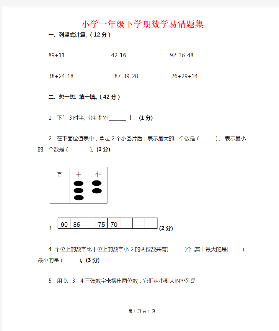 人教版数学一年级下册数学易错题集