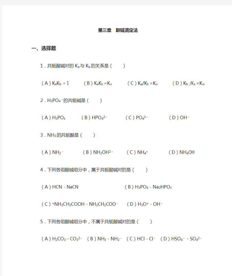 第三章  分析化学酸碱滴定法