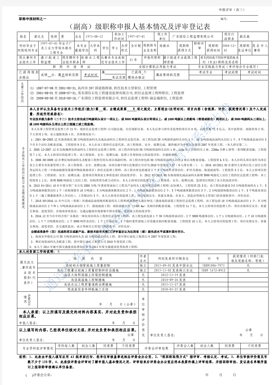 (副高)级职称申报人基本情况及评审登记表