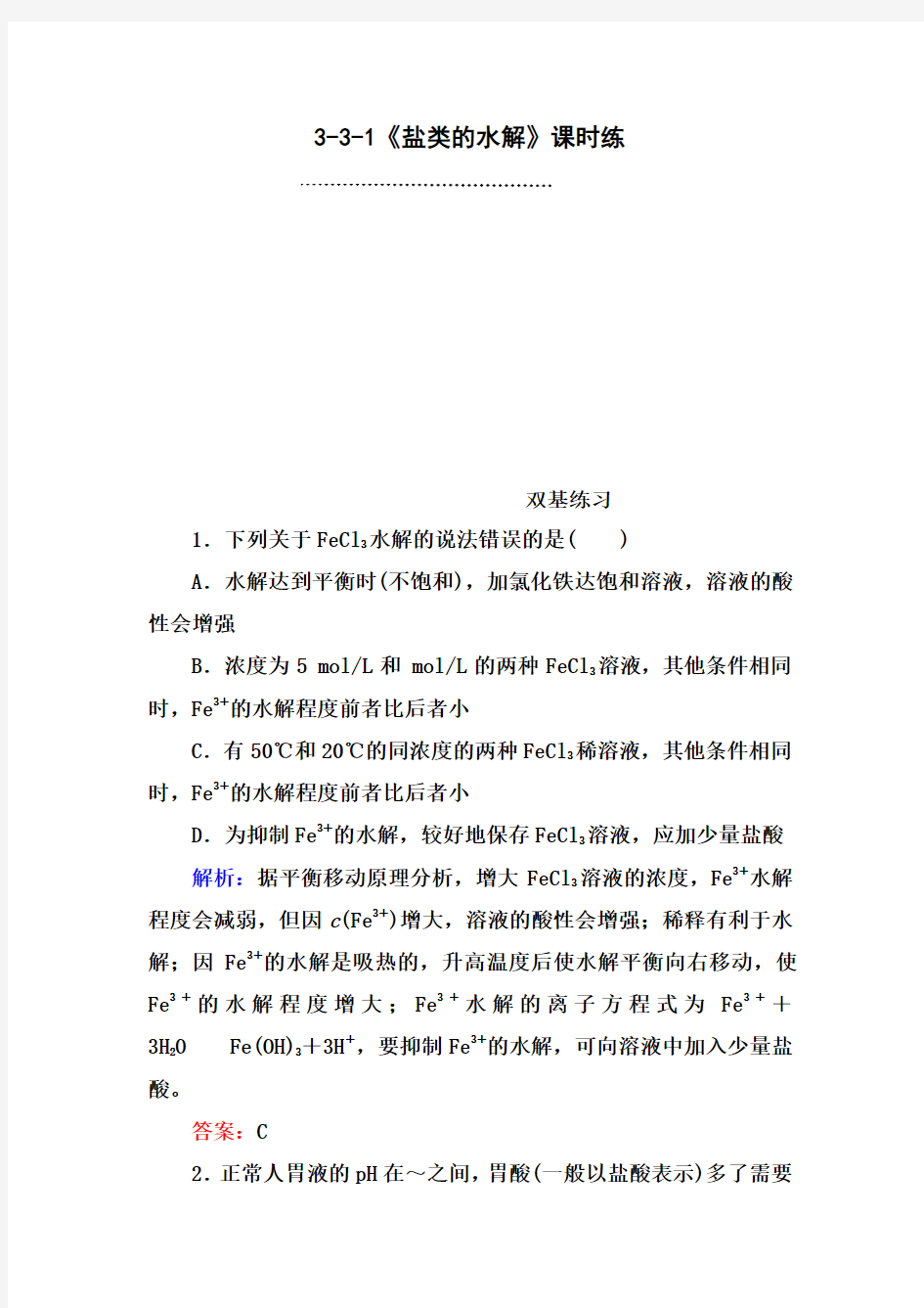 3.3.1盐类的水解练习题及答案解析