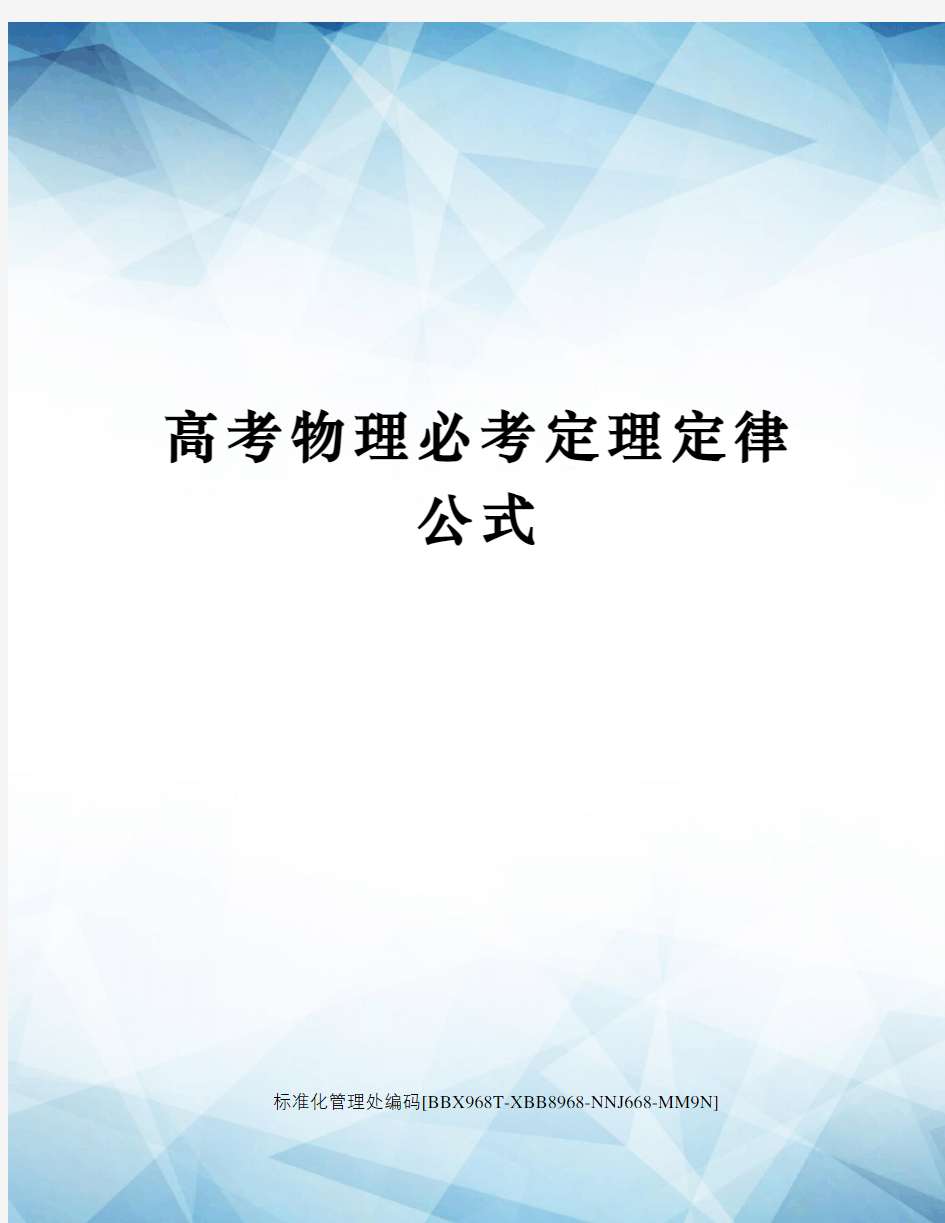 高考物理必考定理定律公式完整版