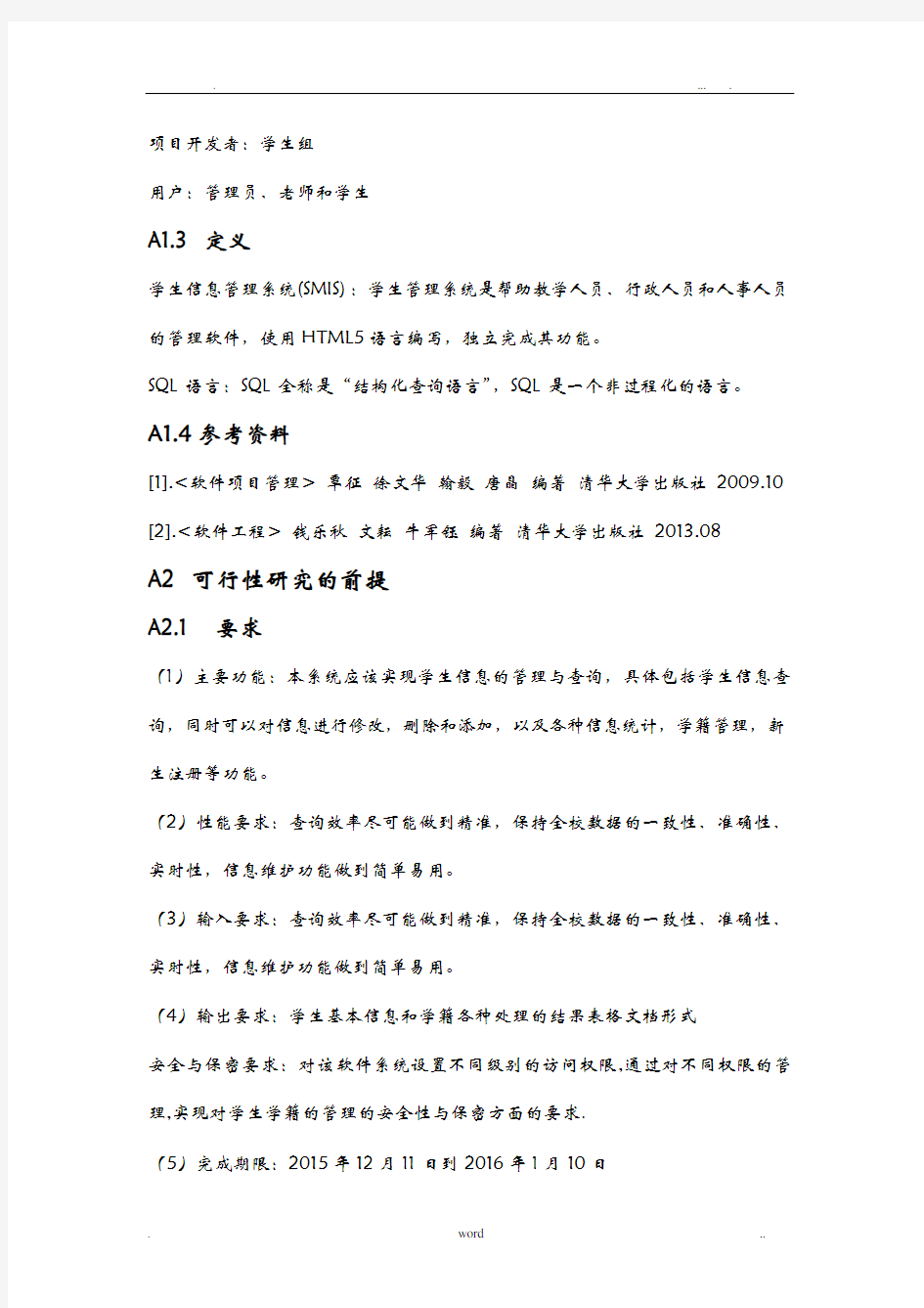 学生信息管理系统软件项目管理实验报告