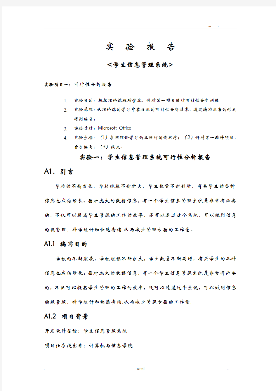 学生信息管理系统软件项目管理实验报告