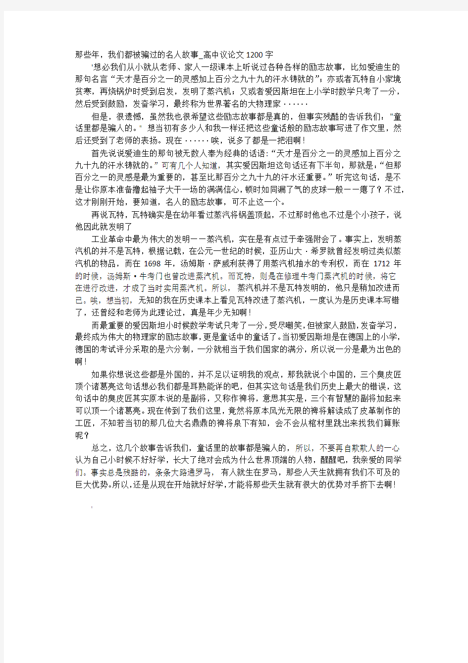 那些年,我们都被骗过的名人故事_高中议论文1200字