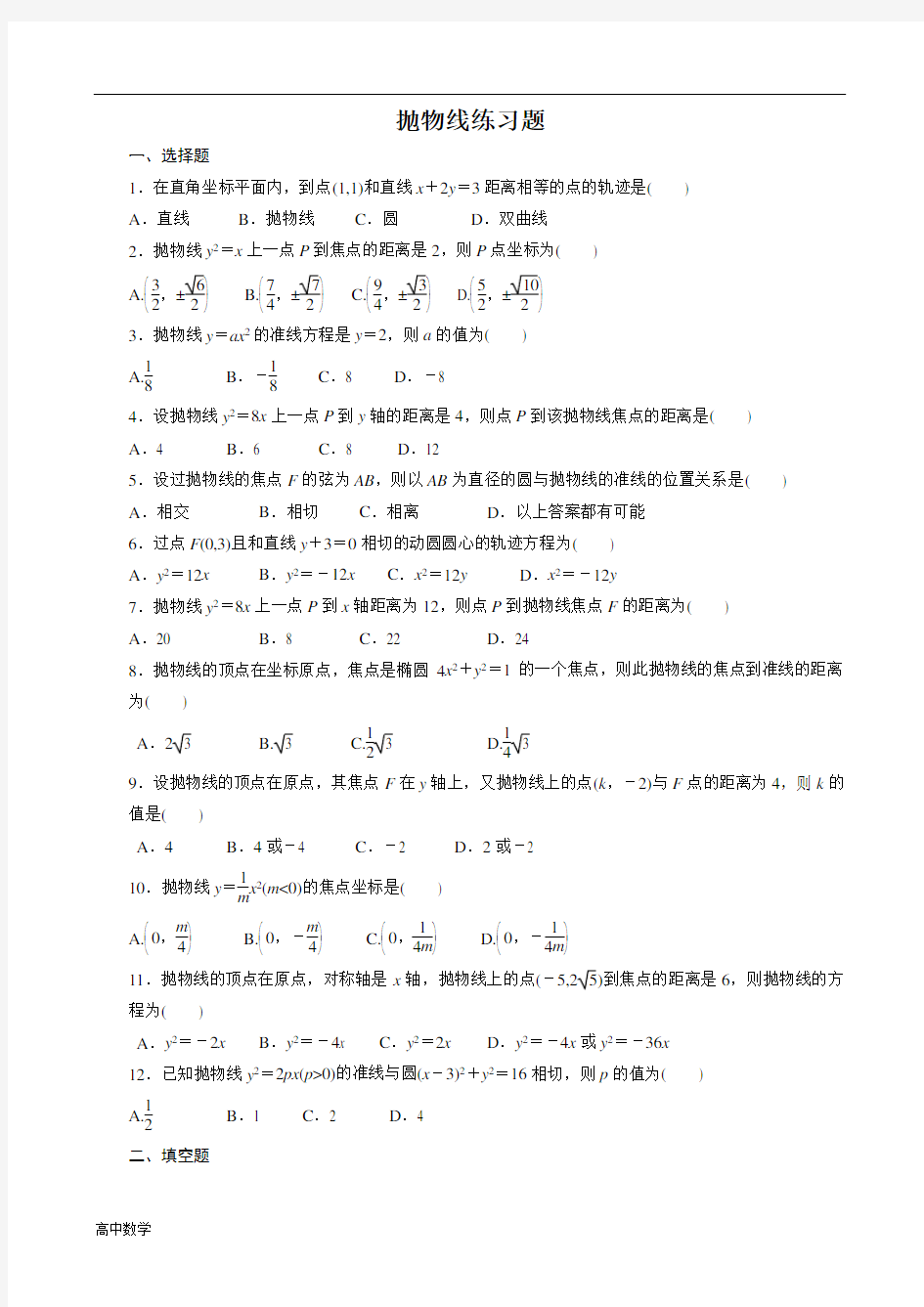 高中数学抛物线练习题(含答案)