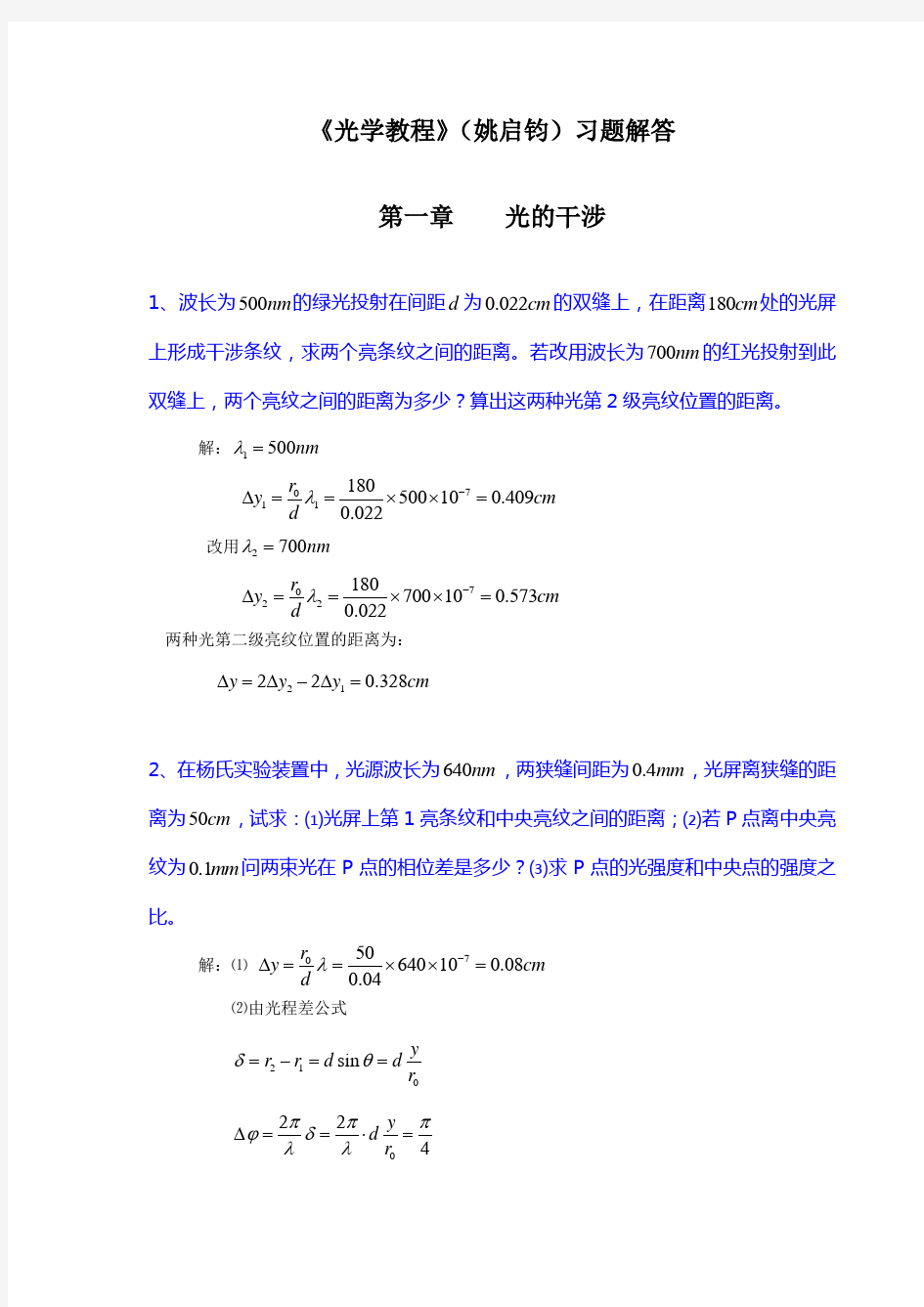 (完整版)《光学教程》(姚启钧)课后习题解答