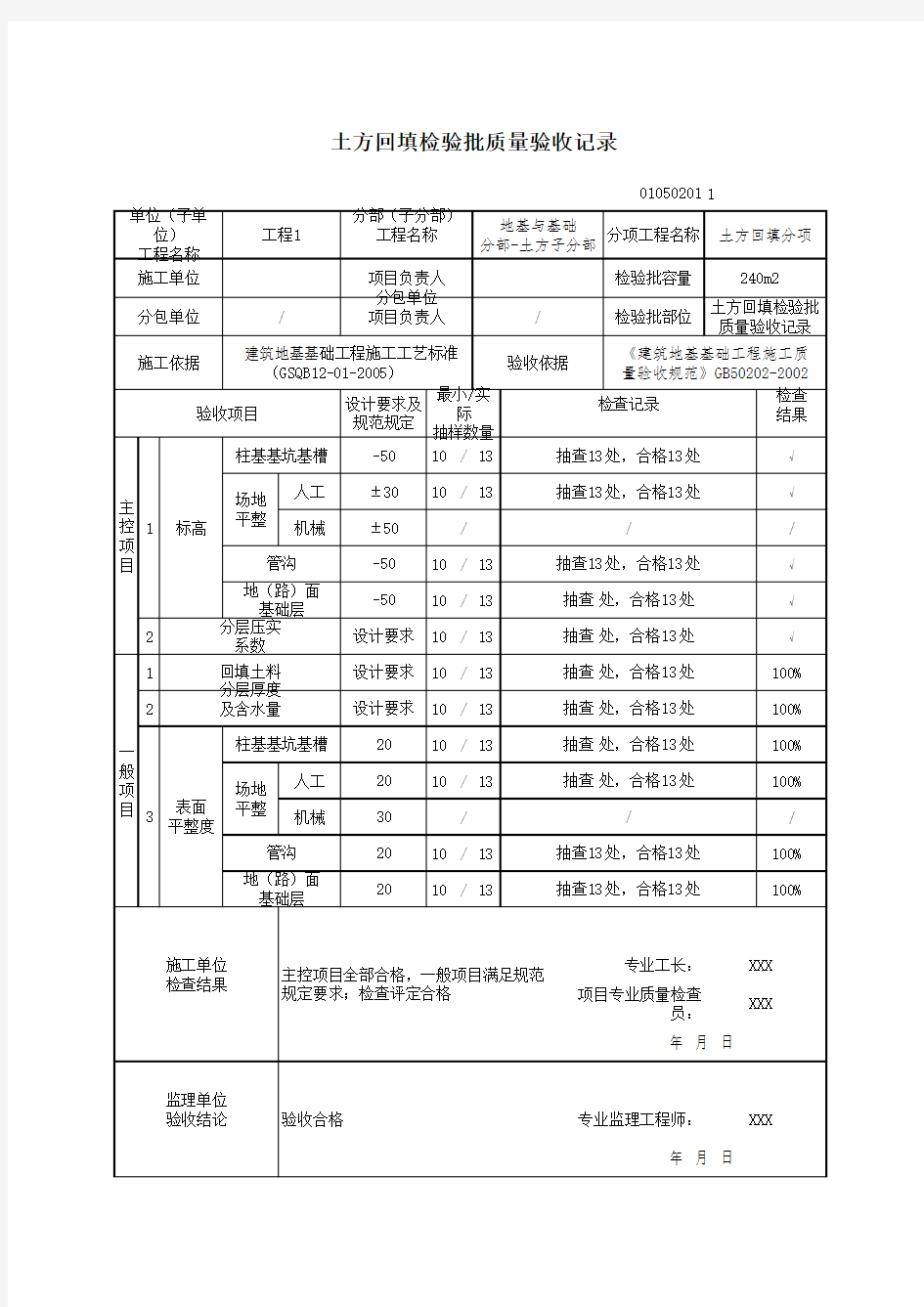 土方回填检验批质量验收记录(最新版)