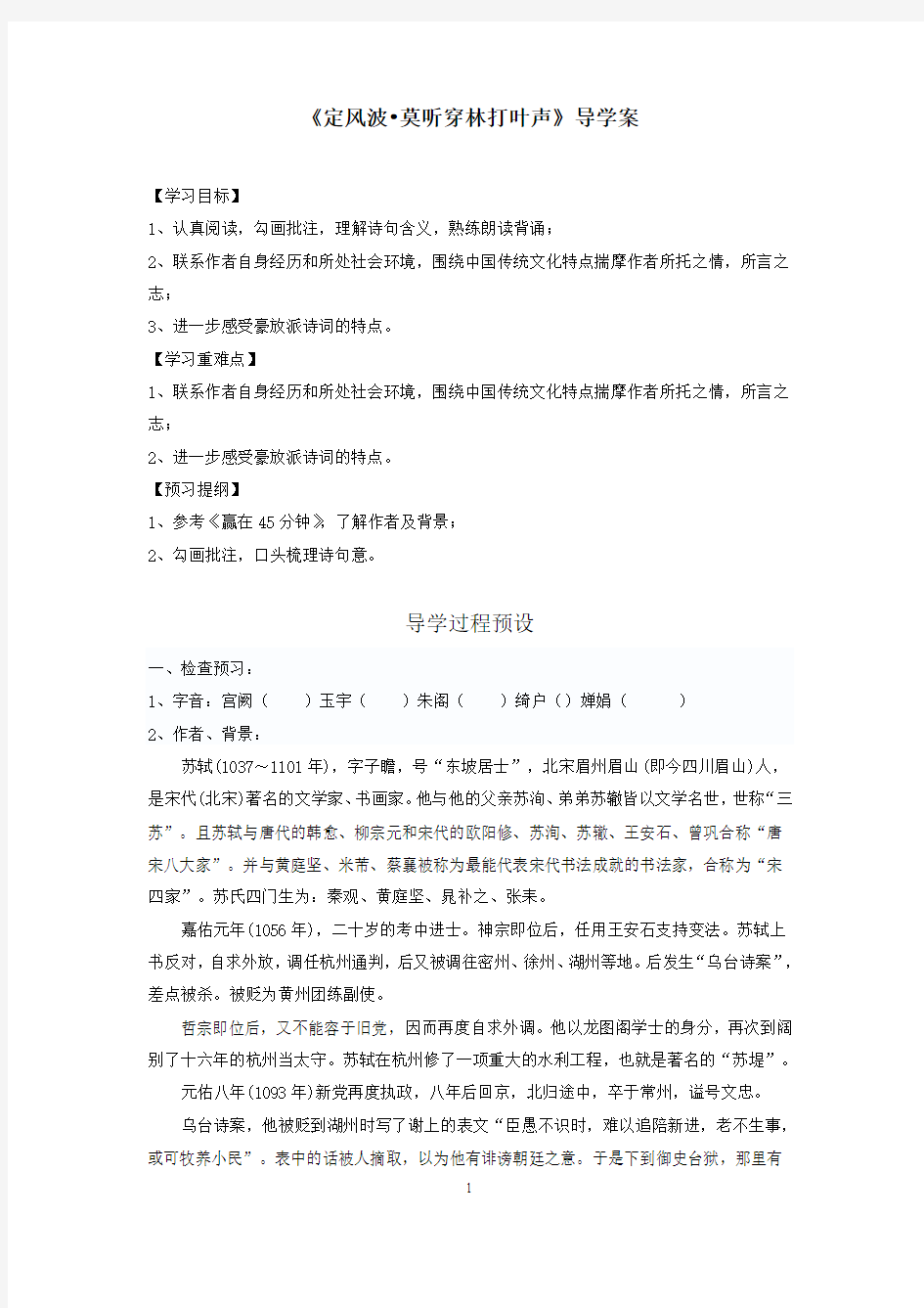 人教版必修4苏轼词两首定风波导学案.doc