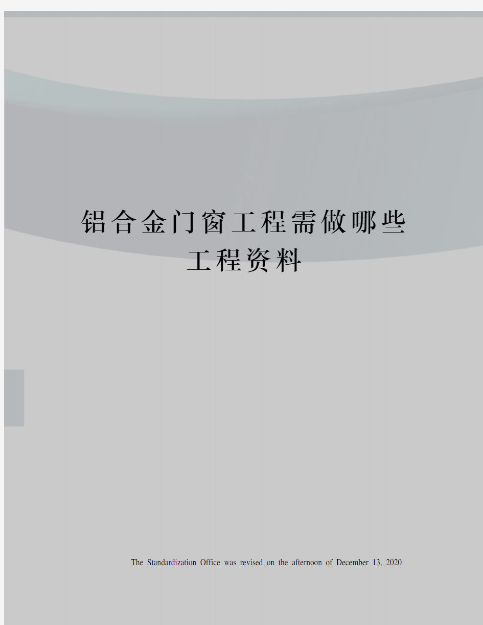 铝合金门窗工程需做哪些工程资料