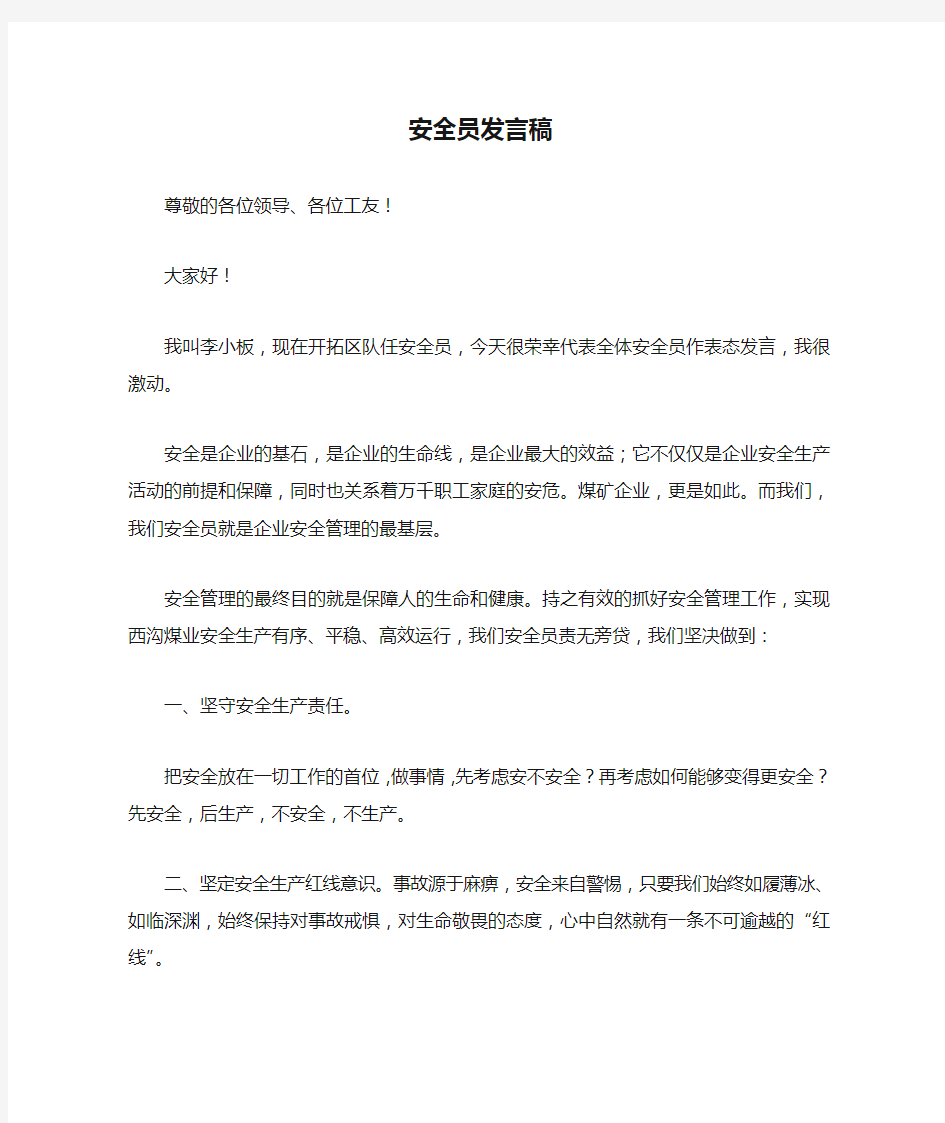 安全员发言稿