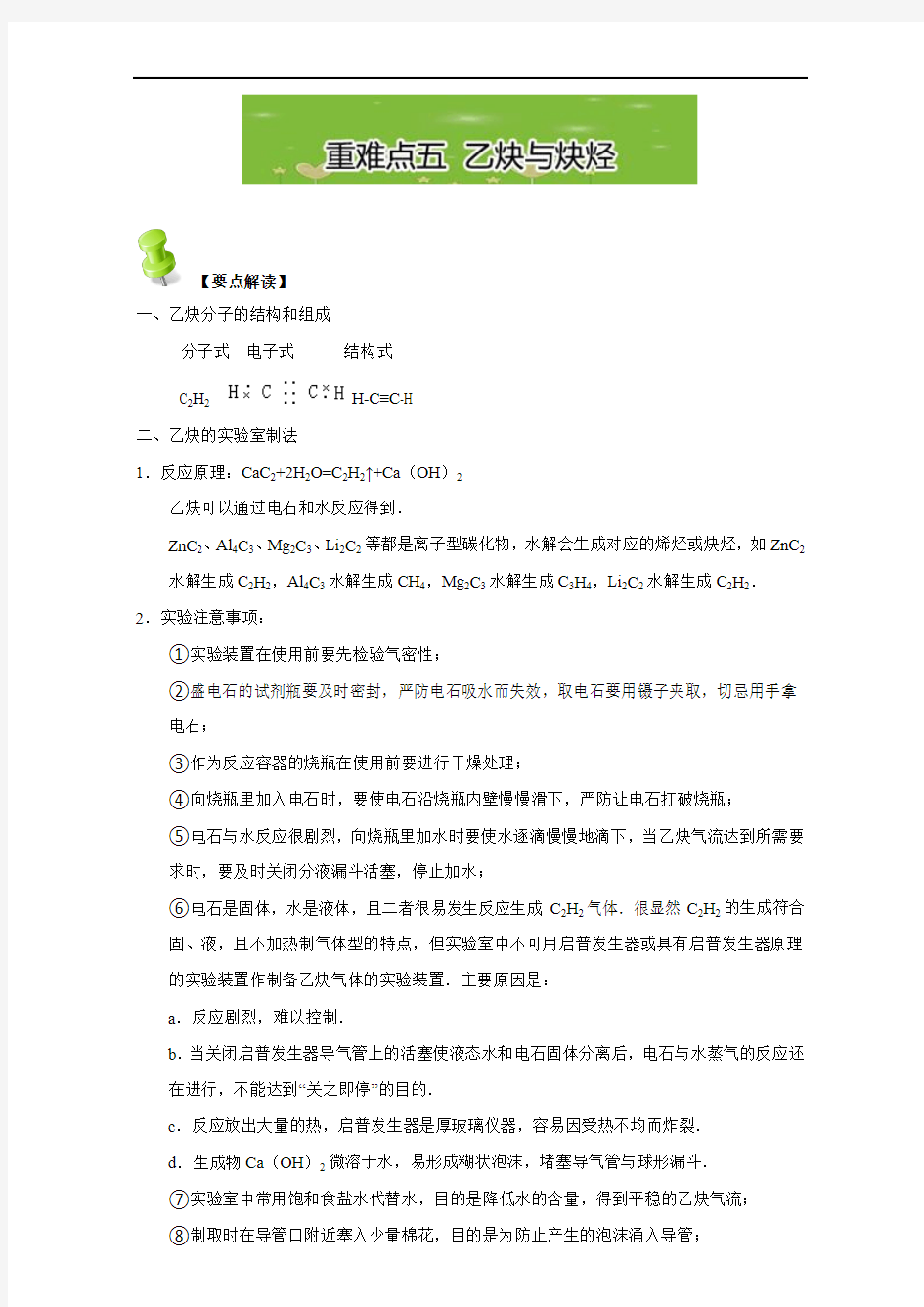 第二章 重难点五 乙炔与炔烃