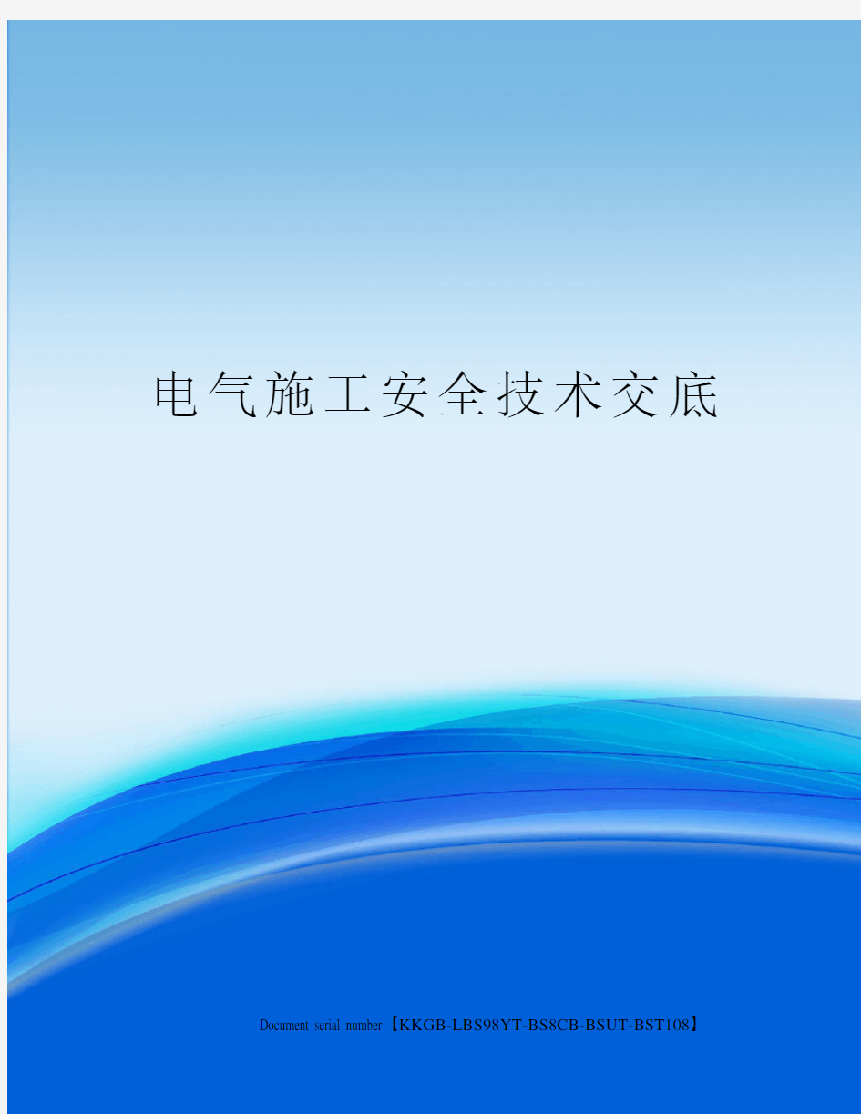 电气施工安全技术交底