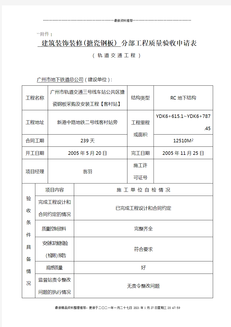 分部(分项)工程质量验收申请表