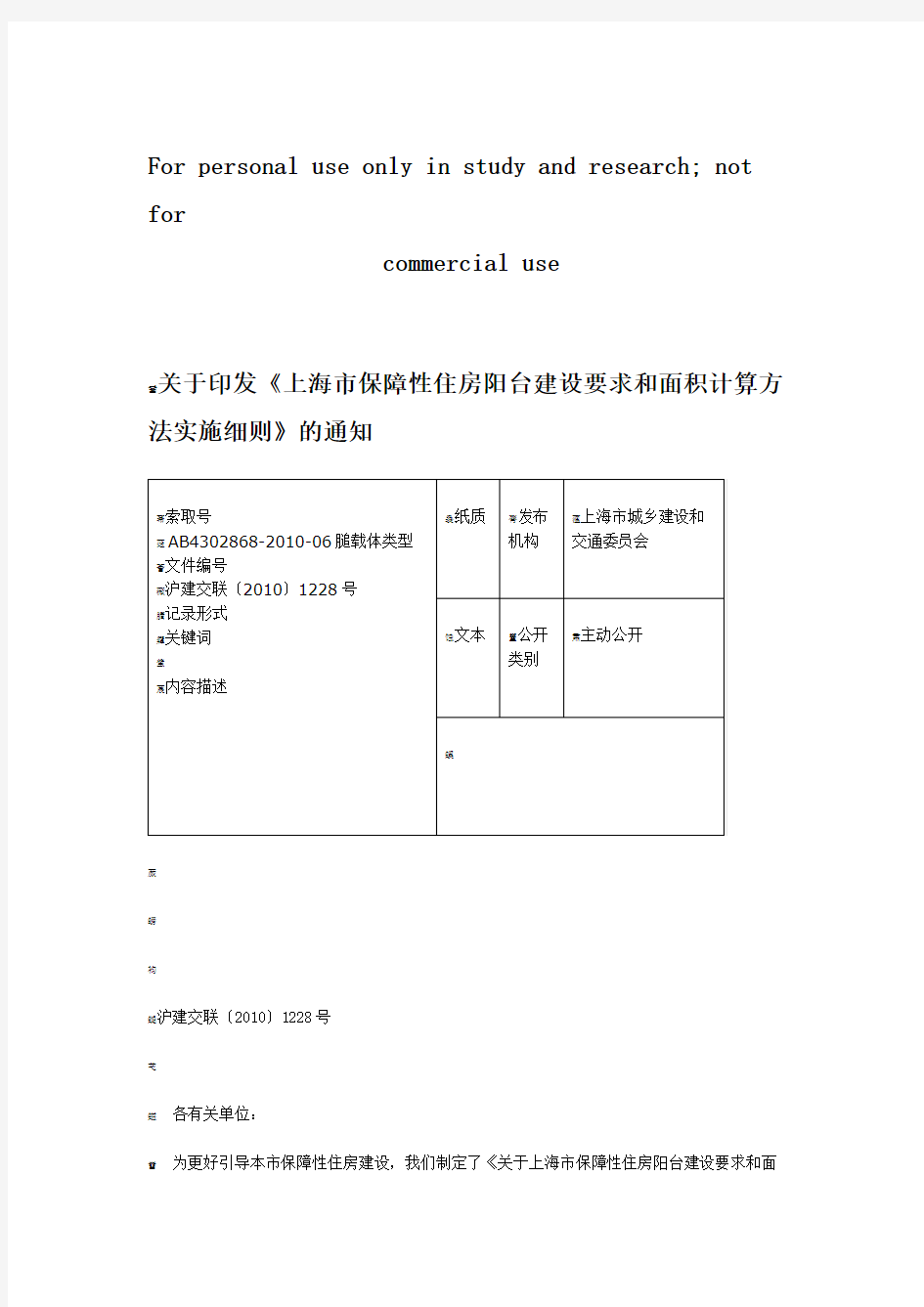 《上海市保障性住房阳台建设要求和面积计算方法实施细则》的通知.doc