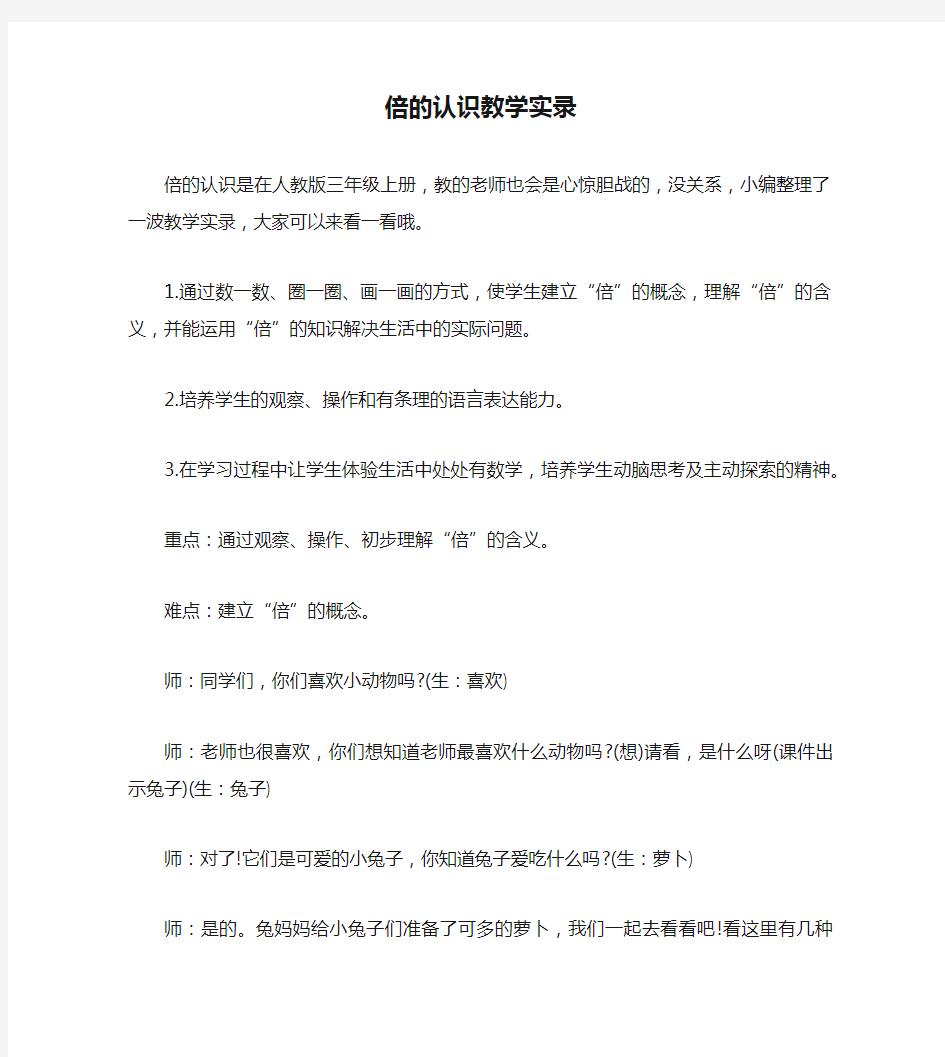 倍的认识教学实录