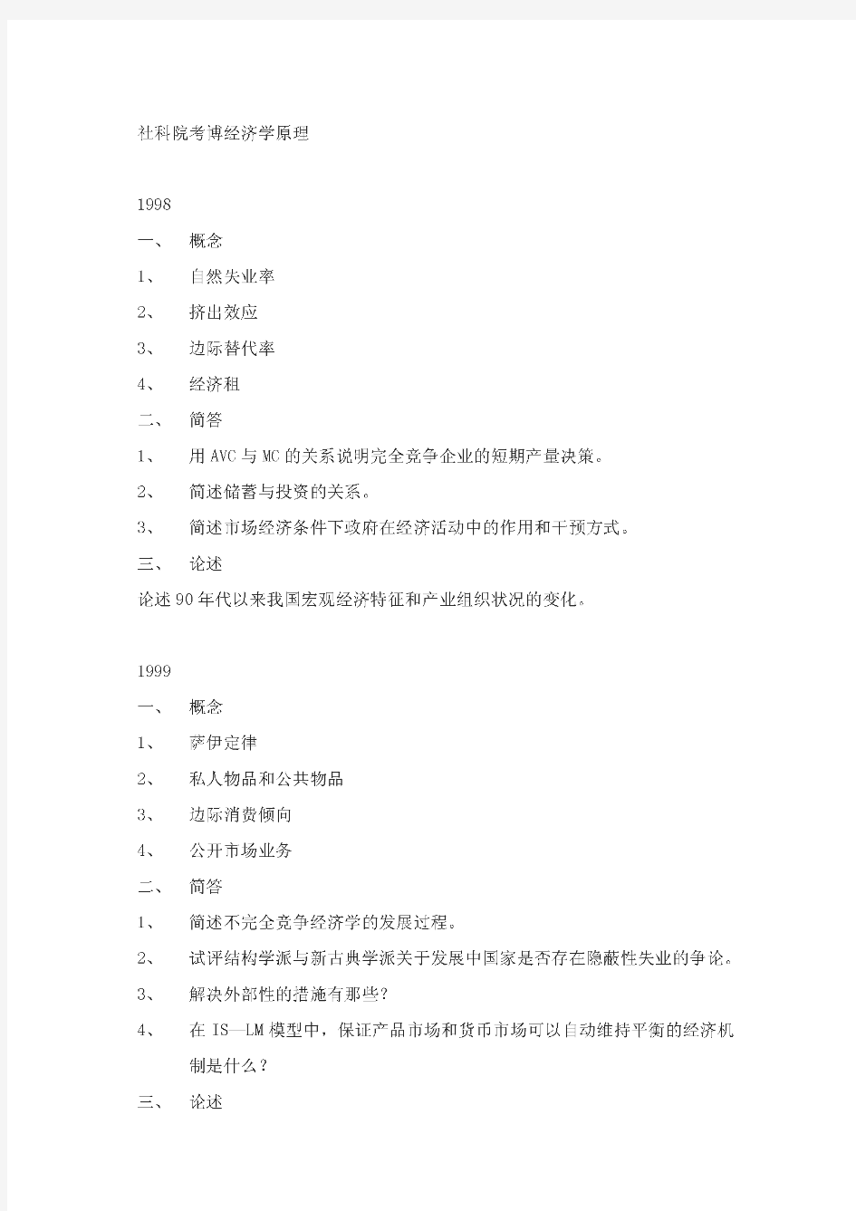 1998年～2010年社科院经济学原理考博历年真题