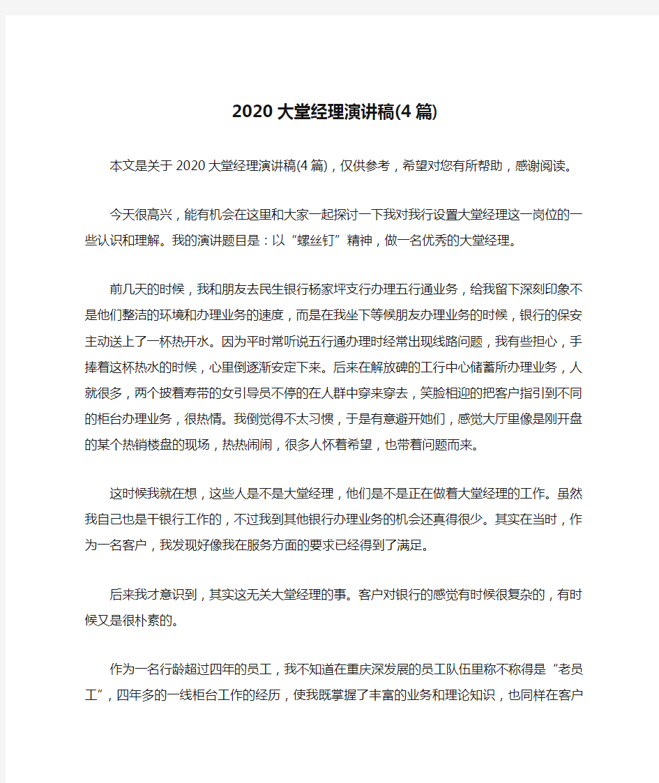 2020大堂经理演讲稿(4篇)