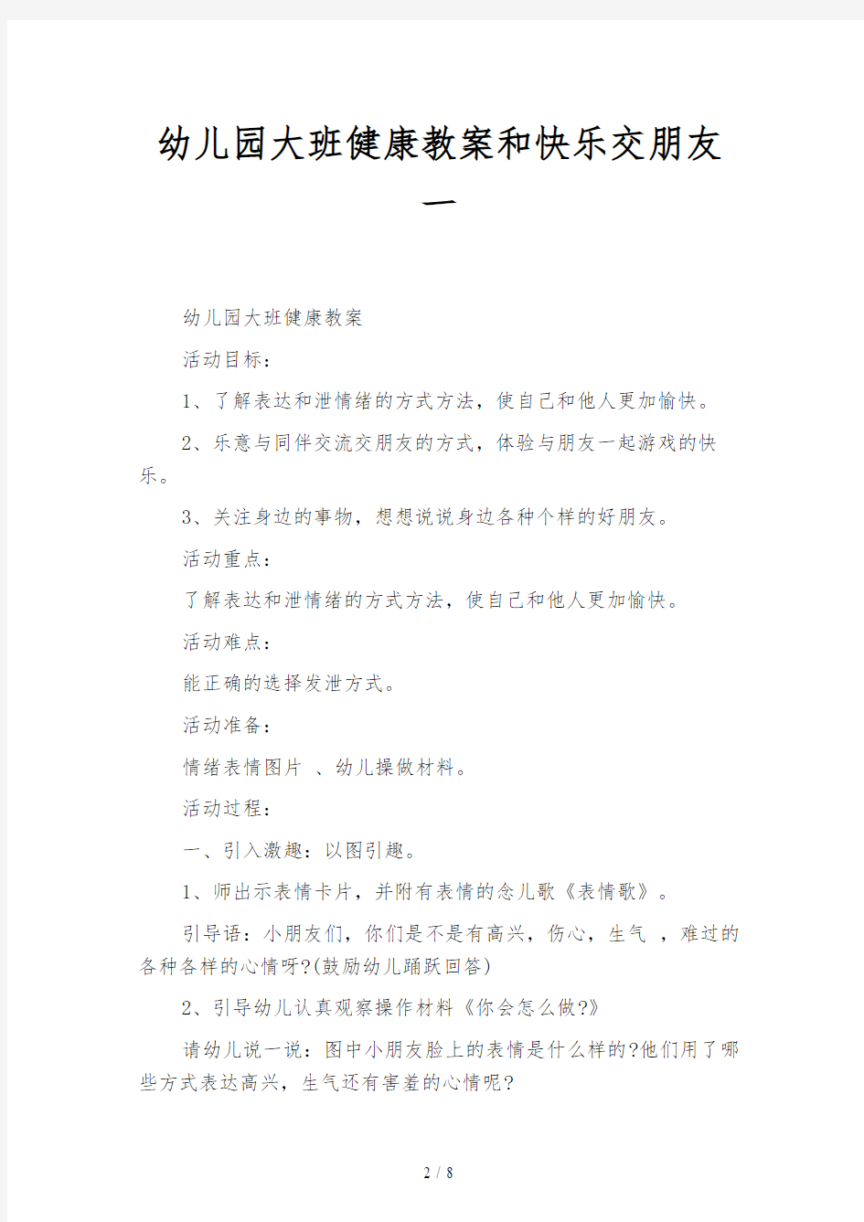 幼儿园大班健康教案和快乐交朋友(三篇)