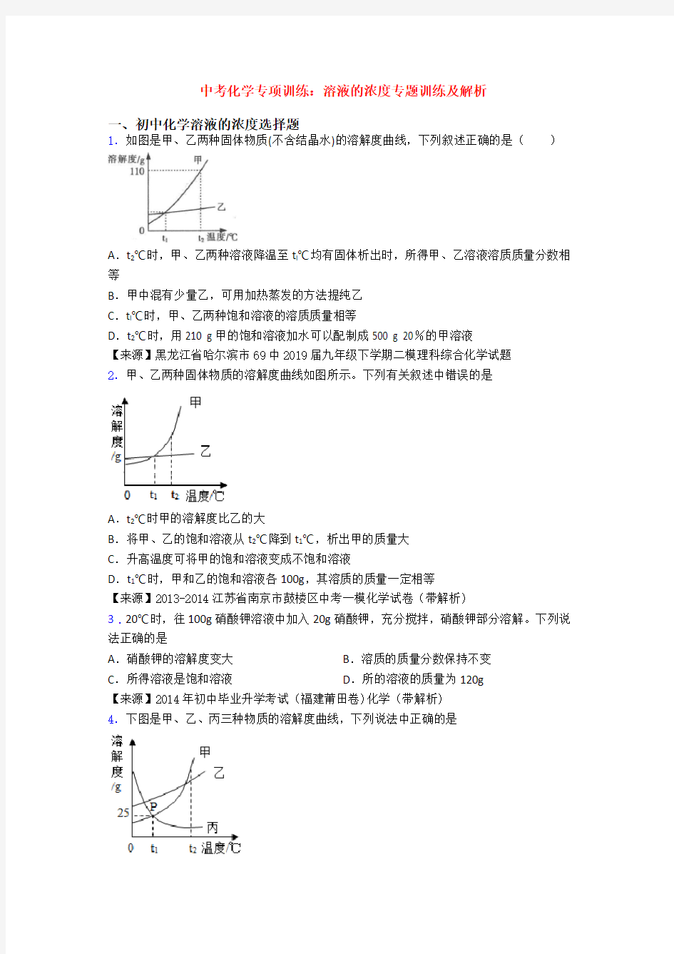 中考化学专项训练：溶液的浓度专题训练及解析