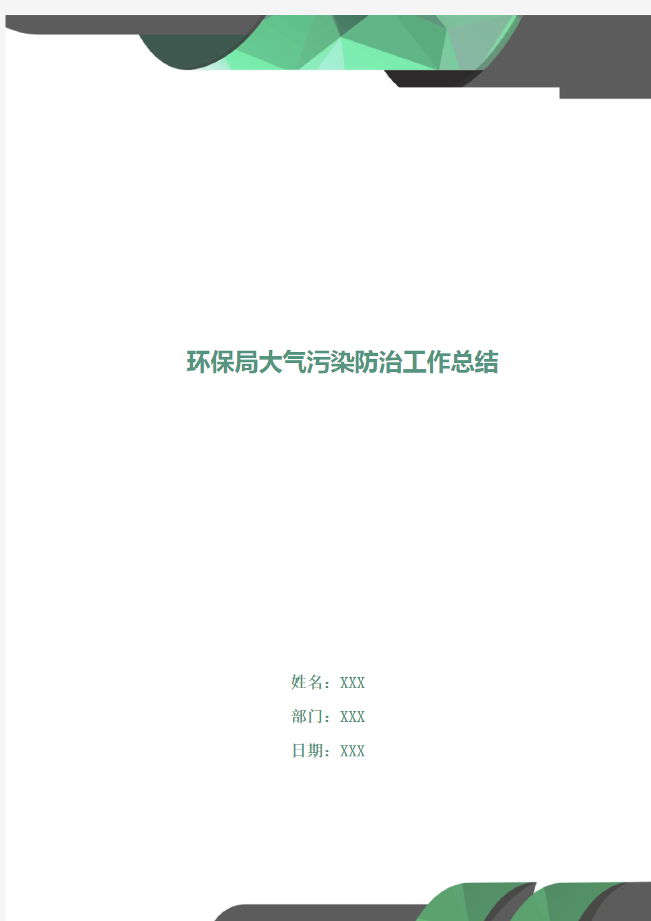 环保局大气污染防治工作总结