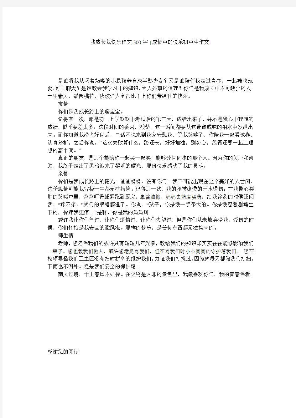 我成长我快乐作文300字 [成长中的快乐初中生作文] 