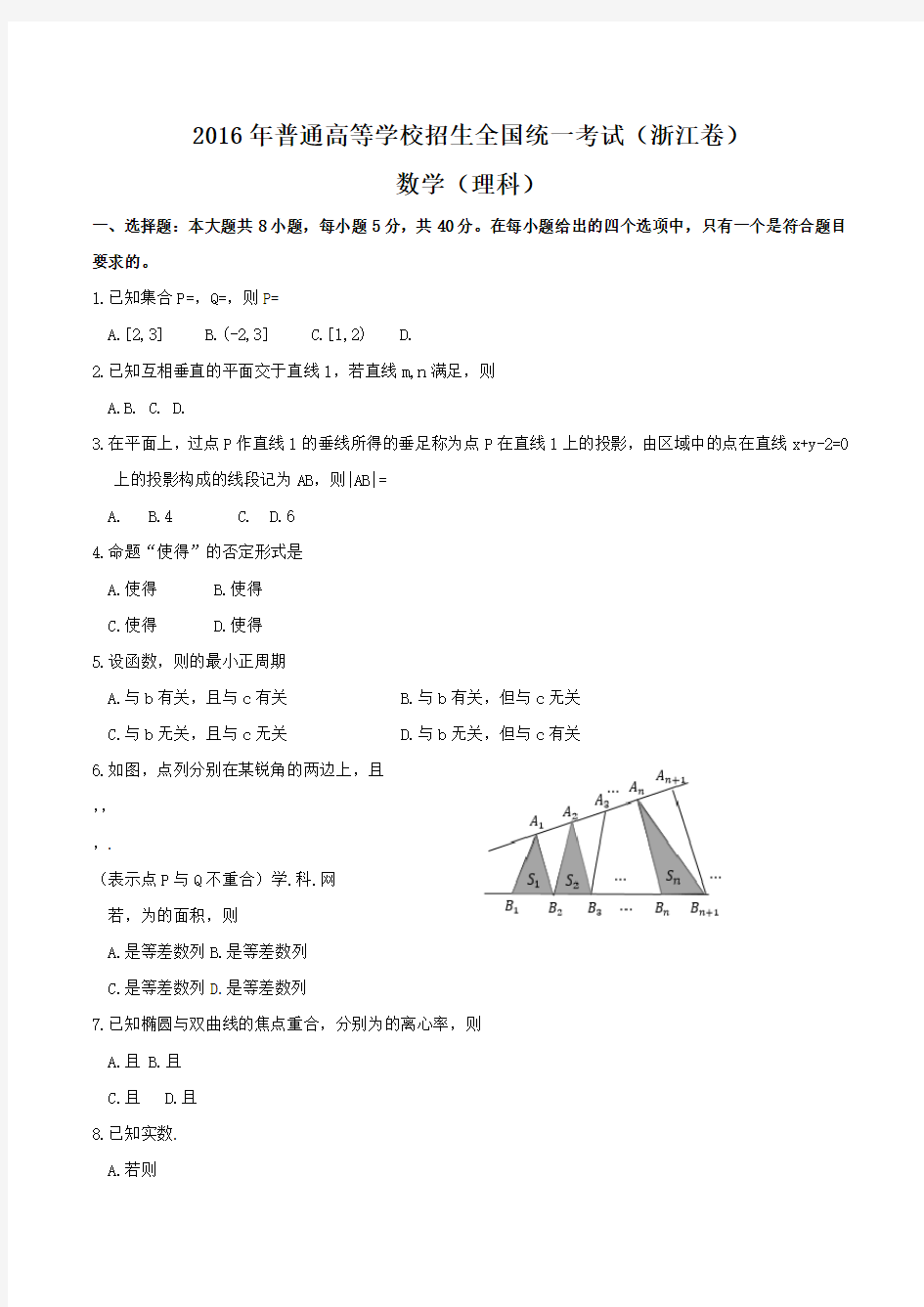 2016年浙江省高考理科数学试题及答案