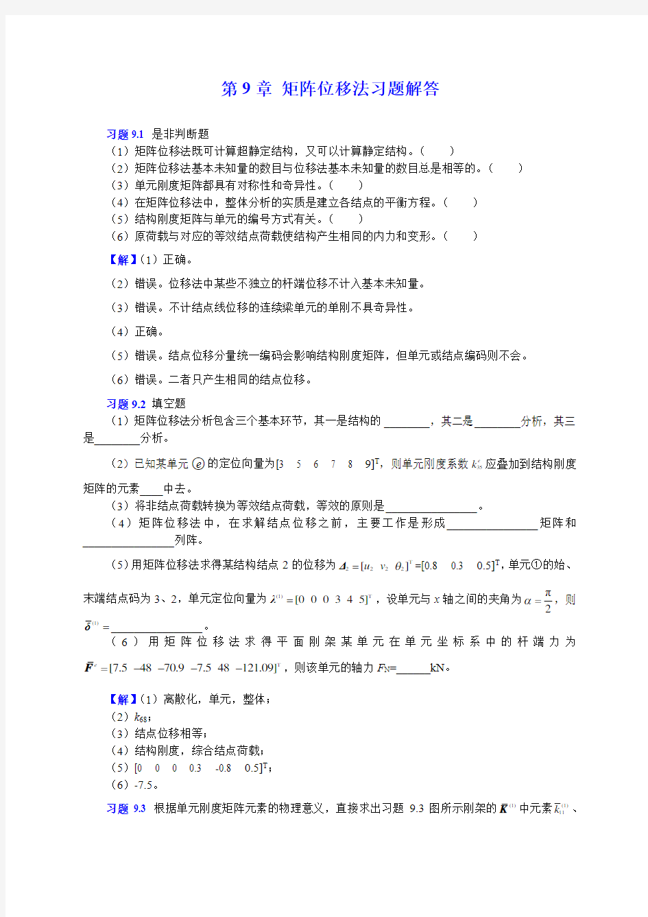 9矩阵位移法习题解答-重庆大学文国治版-教材课后答案