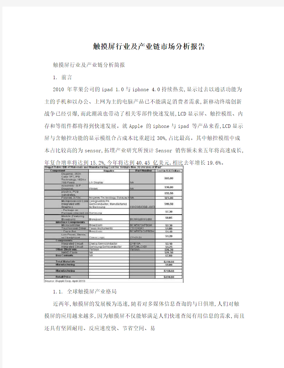 触摸屏行业及产业链市场分析报告