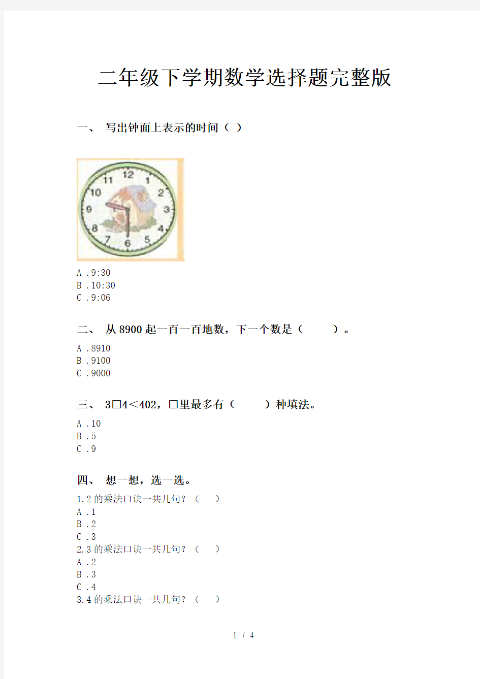 二年级下学期数学选择题完整版