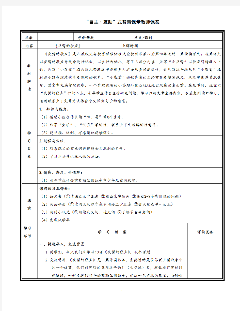 部编版小学语文《夜莺的歌声》公开课优质课教案教学设计