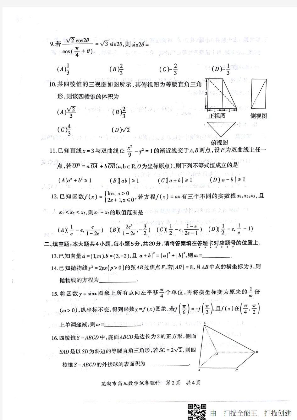 安徽省芜湖市2018届高三上学期期末考试(一模)理科数学试题 扫描版