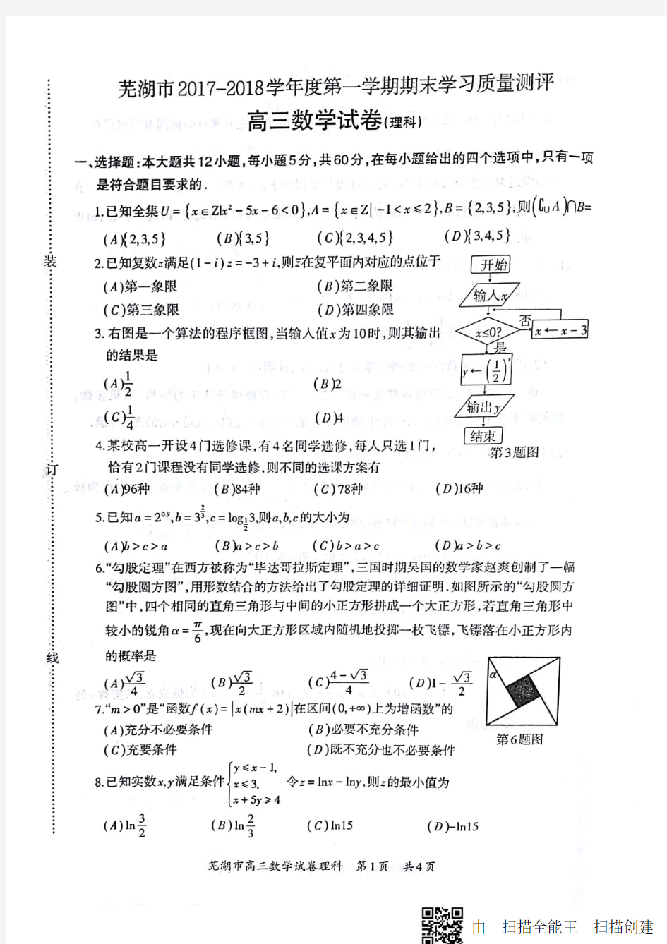 安徽省芜湖市2018届高三上学期期末考试(一模)理科数学试题 扫描版