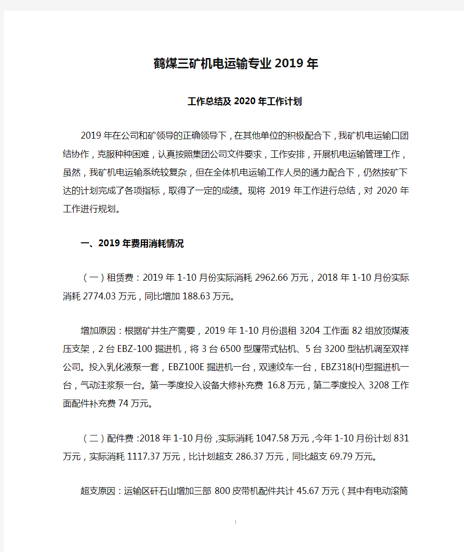 鹤煤三矿机电运输专业2019年工作总结及2020年工作计划