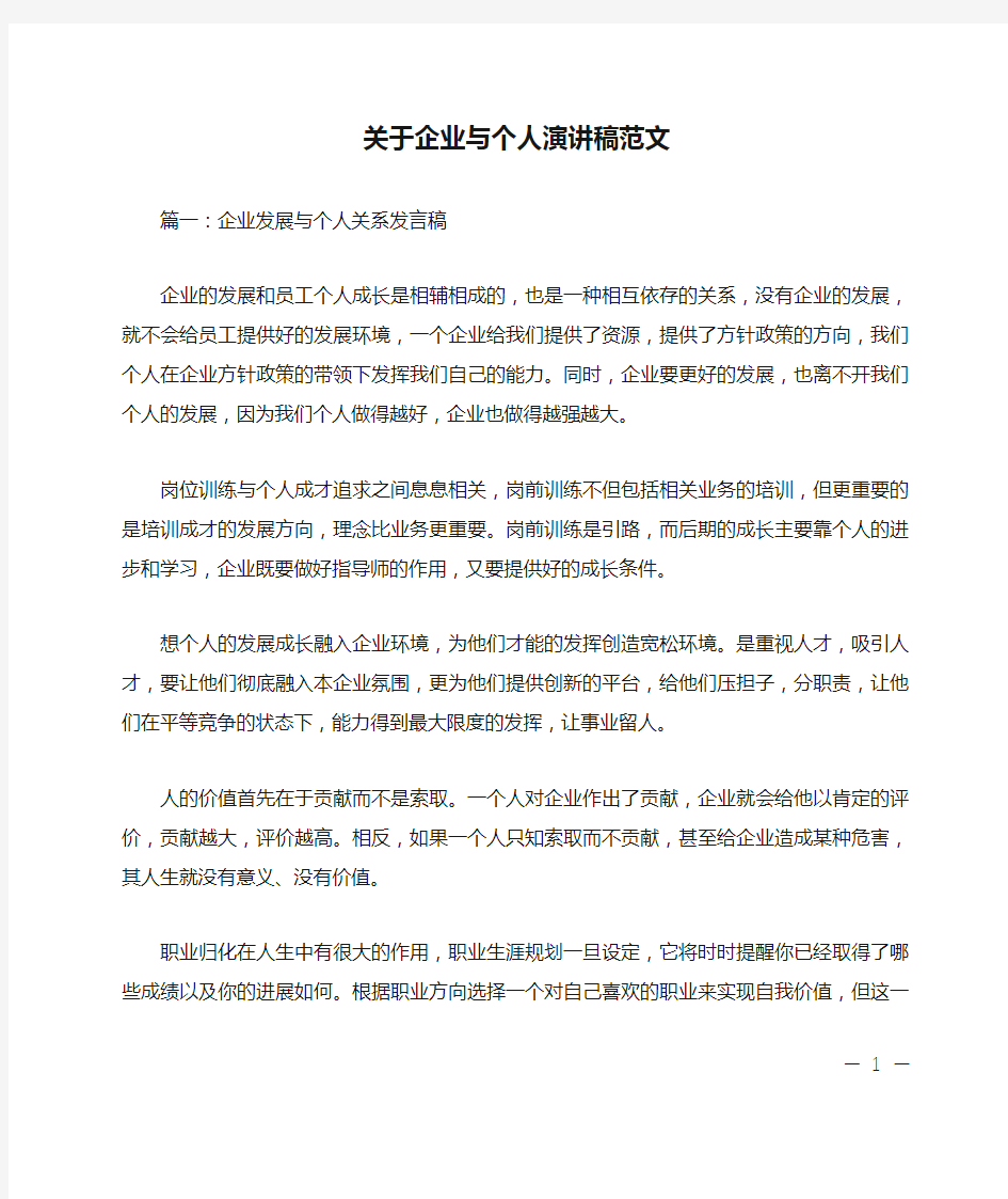 关于企业与个人演讲稿范文