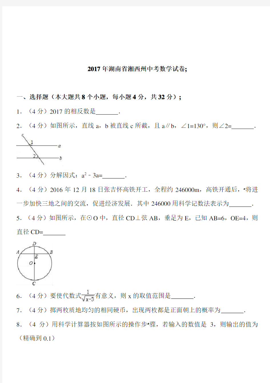 2017年湖南省湘西州中考数学试卷含答案解析