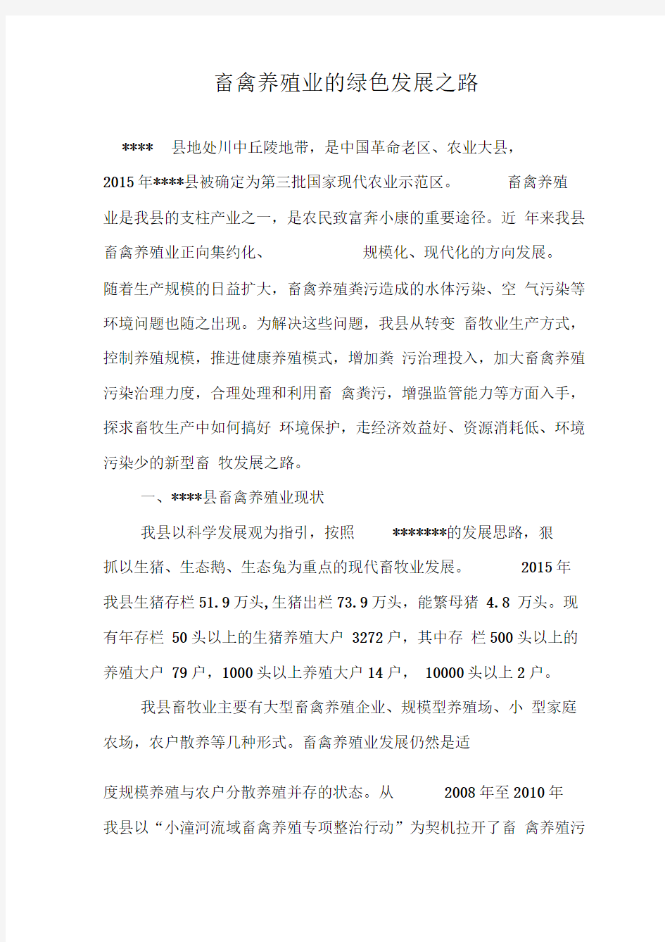 畜禽养殖业的绿色发展之路