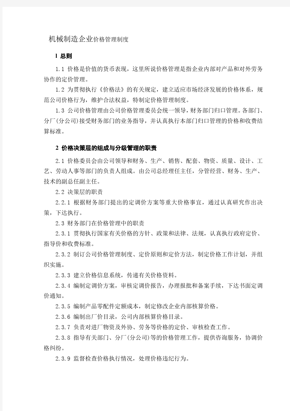 机械制造企业价格管理制度