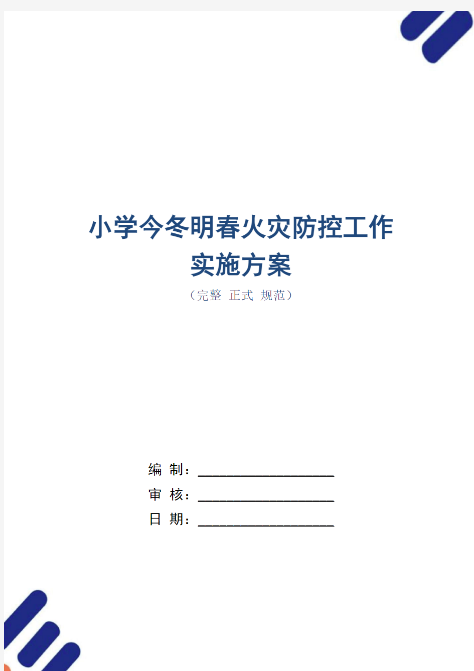 小学今冬明春火灾防控工作实施方案(正式版)