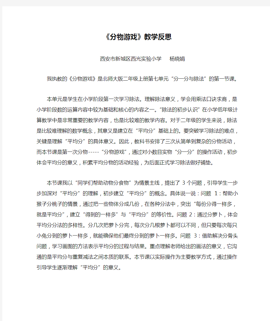 数学北师大版二年级上册《分物游戏》教学反思