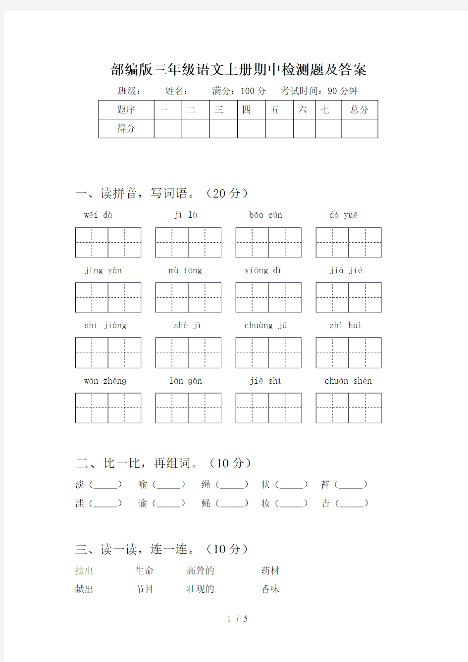 部编版三年级语文上册期中检测题及答案