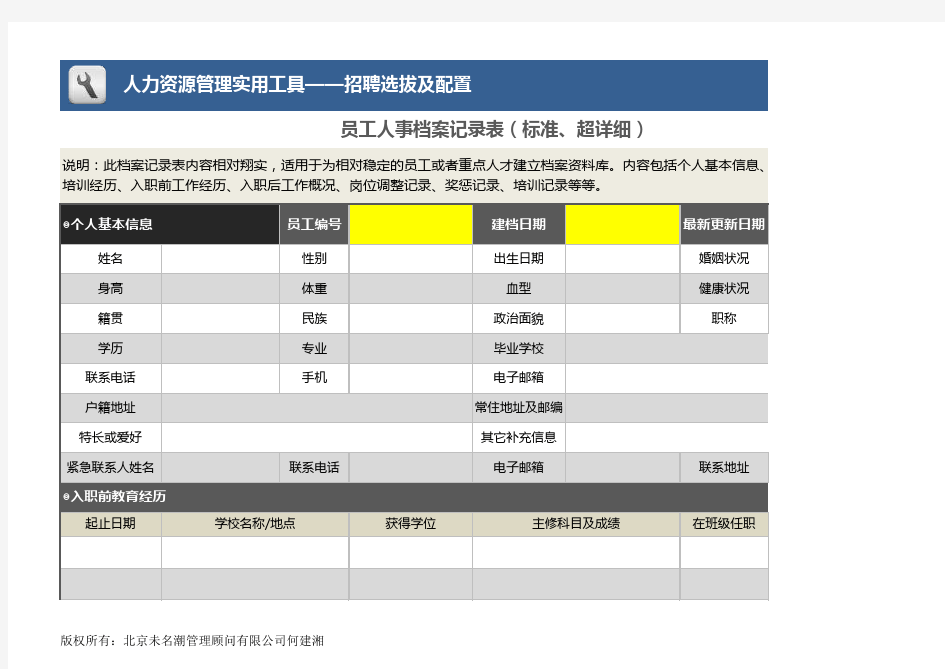 员工人事档案记录表