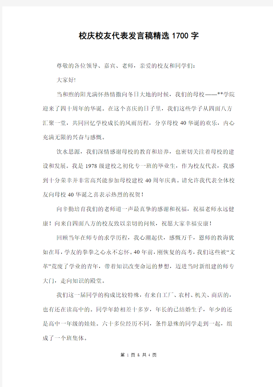 校庆校友代表发言稿精选1700字