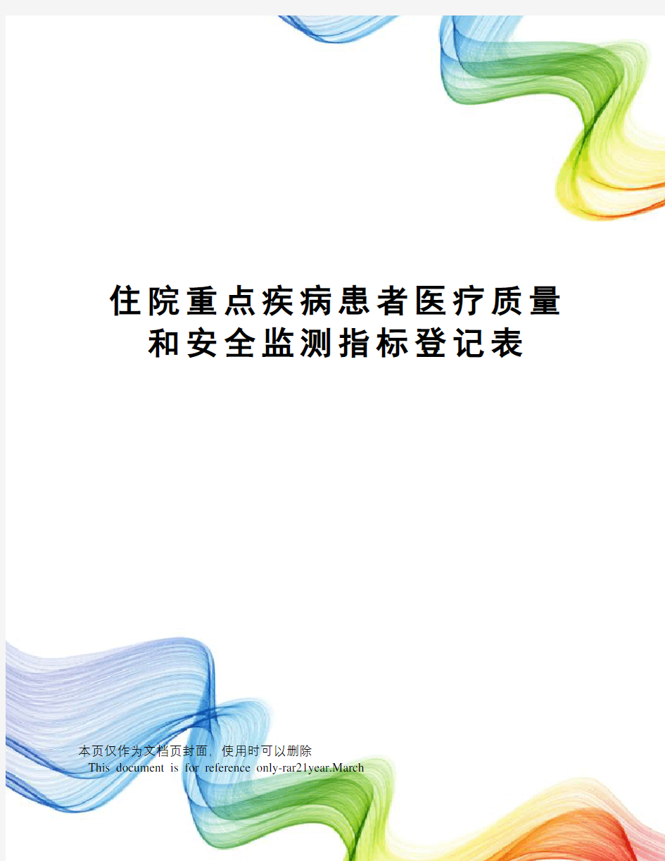 住院重点疾病患者医疗质量和安全监测指标登记表