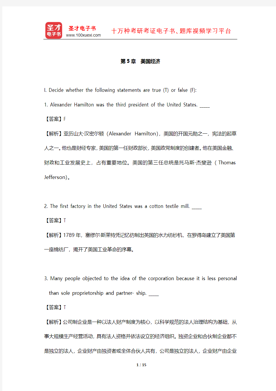 朱永涛《英语国家社会与文化入门》配套题库【课后习题】(美国经济)