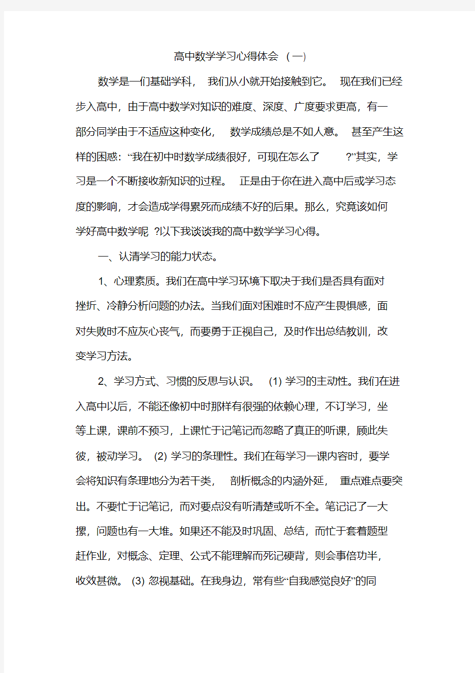 高中数学学习心得体会