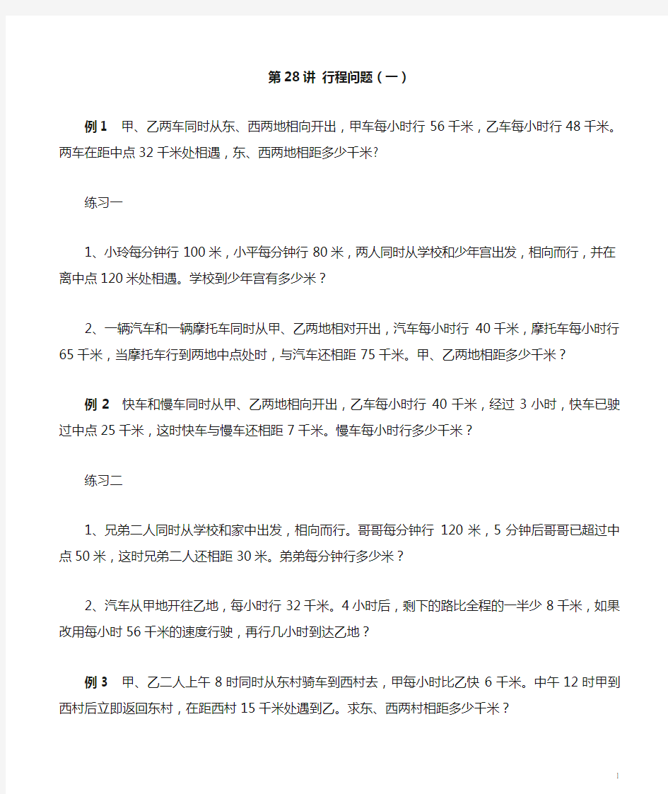 五年级数学培优之 行程问题(一)