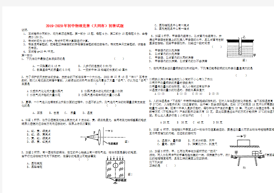 2019-2020年初中物理竞赛(大同杯)初赛试题