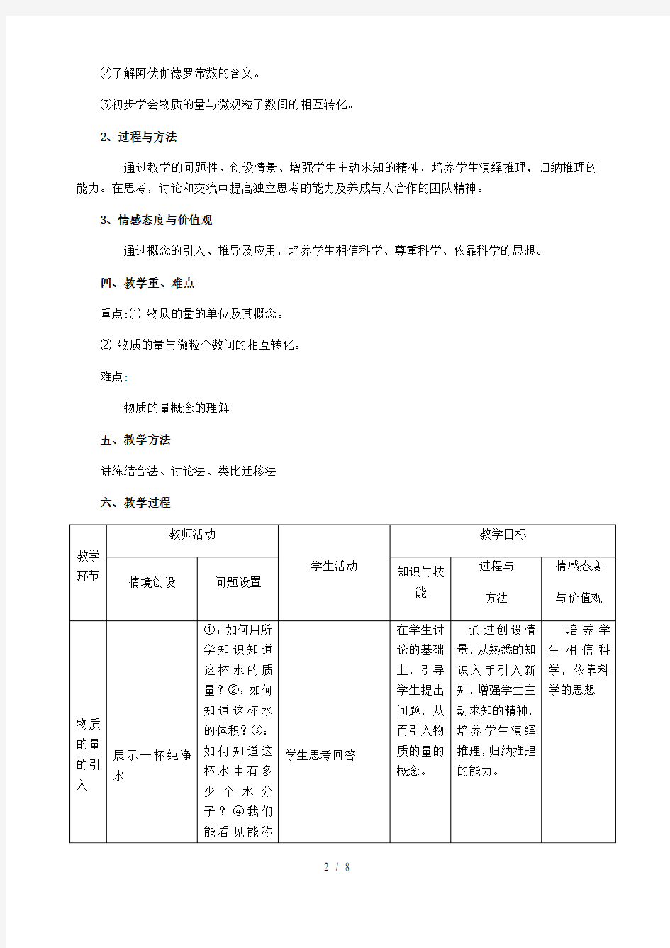 高中化学必修一第一章第二节物质的量(第一课时)教学设计